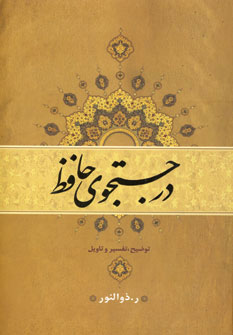 در جستجوی حافظ ( 2 جلدی ) در جستجوی حافظ ( 2 جلدی )