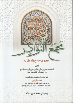 تصویر  چهـار مقـالـه (مجمع النوادر