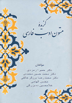 تصویر  گزیده متون ادب فارسی