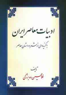 ادبیات معاصرایران ادبیات معاصرایران