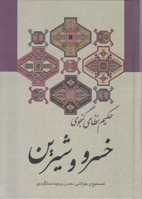 خسرو و شیرین خسرو و شیرین