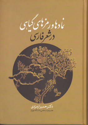 نمادها و رمزهای گیاهی در شعر فارسی