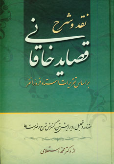 نقد و شرح قصاید خاقانی (2جلدی) نقد و شرح قصاید خاقانی (2جلدی)