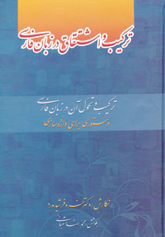تصویر  ترکیب و اشتقاق در زبان فارسی