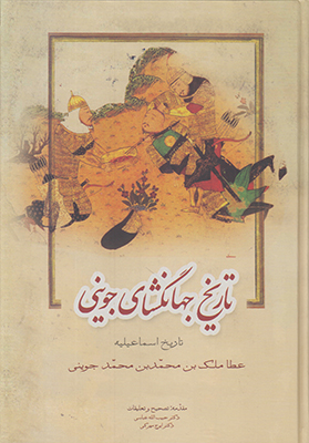 تاریخ جهانگشای جوینی جلد3 تاریخ جهانگشای جوینی جلد3