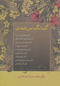 گلبانگ سربلندی برگزیده متون ادب فارسی