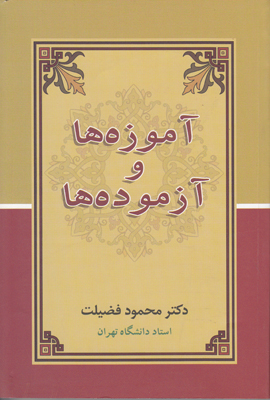 تصویر  آموزه ها و آزموده ها