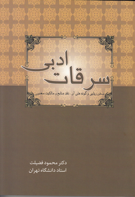 تصویر  سرقات ادبی