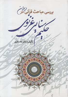 تصویر  بررسی مباحث قرآنی در دیوان حکیم سنایی غزنوی