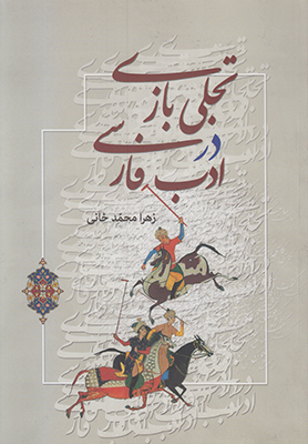 تصویر  تجلی بازی در ادب فارسی