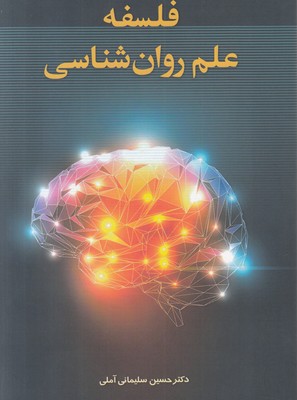 تصویر  فلسفه علم روان شناسی