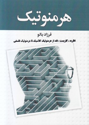 تصویر  هرمنوتیک 