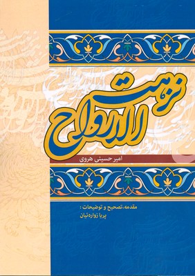 تصویر  نزهت الارواح