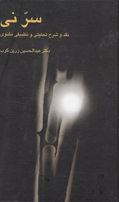 تصویر  سر نی (2جلدی)