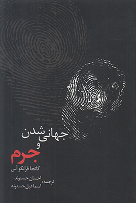 تصویر  جهانی شدن و جرم
