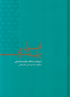 اصول برندسازی اصول برندسازی