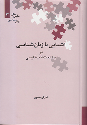 تصویر  آشنایی با زبان‌شناسی در مطالعات ادب ‌فارسی