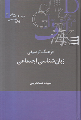 تصویر  فرهنگ توصیفی زبان شناسی اجتماعی