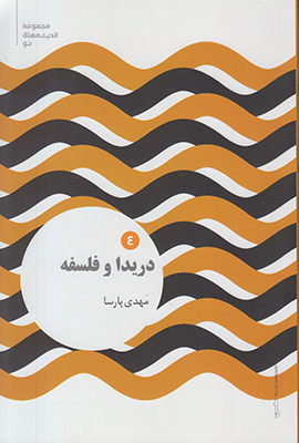تصویر  دریدا و فلسفه
