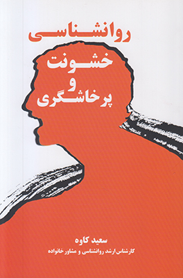 تصویر  روان شناسی خشونت و پرخاشگری