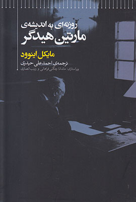 تصویر  روزنه ای به اندیشه ی مارتین هیدگر