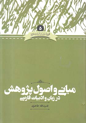 تصویر  مبانی و اصول پژوهش در زبان و ادبیات فارسی