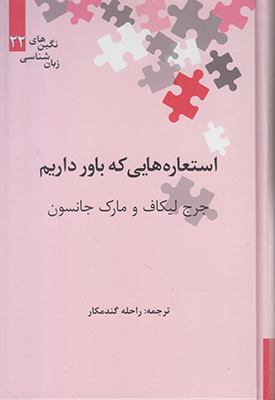 تصویر  استعاره هایی که باور داریم