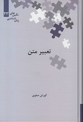 تصویر  تعبیر متن(نگین زبان شناسی 23)