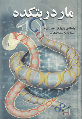 تصویر  مار در بتکده