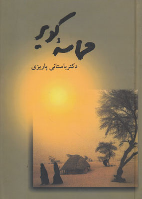 تصویر  حماسه کویر