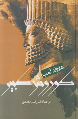 تصویر  کوروش کبیر