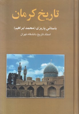 تصویر  تاریخ کرمان