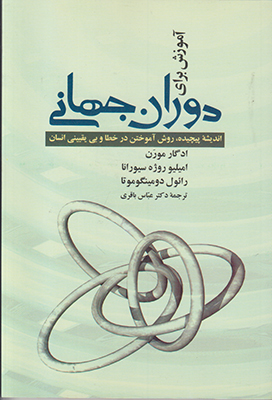 تصویر  آموزش برای دوران جهانی