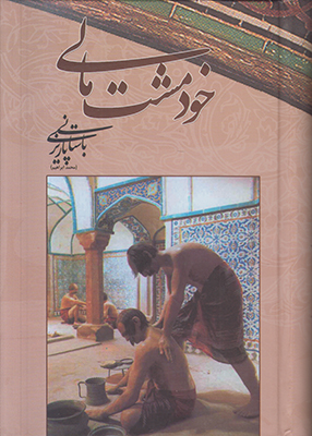 تصویر  خود مشت مالی