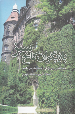 تصویر  بازیگران کاخ سبز