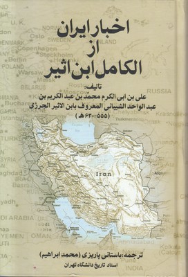تصویر  اخبار ایران از الکامل ابن اثیر