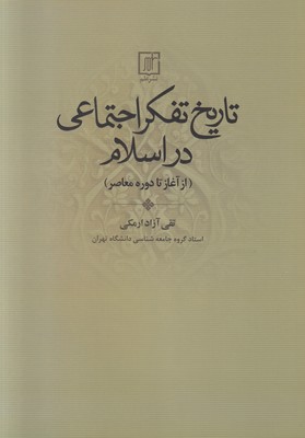 تاریخ تفکر اجتماعی در اسلام تاریخ تفکر اجتماعی در اسلام