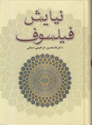 نیایش فیلسوف نیایش فیلسوف