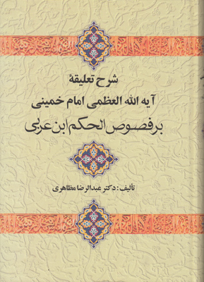 شرح تعلیقه امام خمینی بر فصوص الحکم ابن عربی شرح تعلیقه امام خمینی بر فصوص الحکم ابن عربی