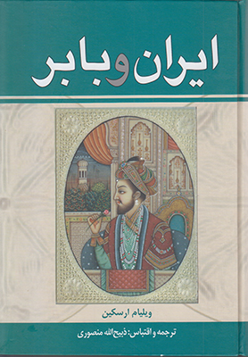 ایران و بابر ایران و بابر