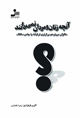 تصویر  آنچه زنان و مردان نمی دانند