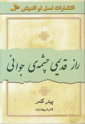 تصویر  راز قدیمی چشمه جوانی