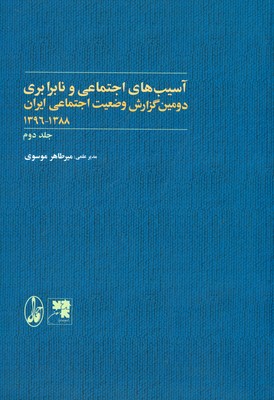 تصویر  آسیب های اجتماعی و نابرابری (‌جلد 2 )