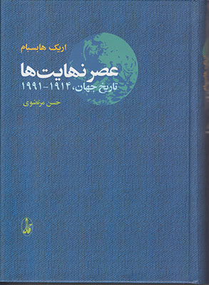 تصویر  عصر نهایت ها تاریخ جهان 1914تا1991