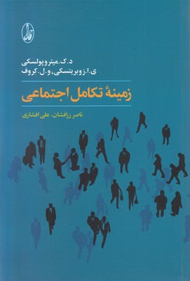 تصویر  زمینه تکامل اجتماعی