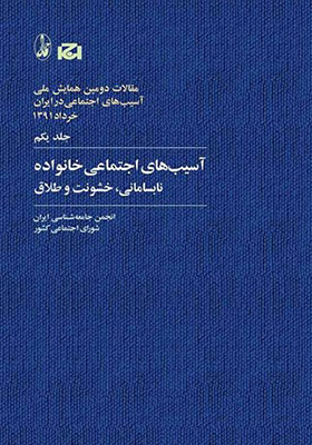 تصویر  همایش ملی آسیب های اجتماعی در ایران 1
