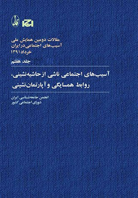 تصویر  همایش ملی آسیب های اجتماعی در ایران 7