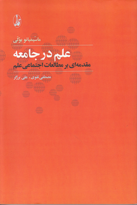 تصویر  علم در جامعه