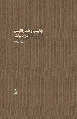 تصویر  رئالیسم و ضدرئالیسم در ادبیات