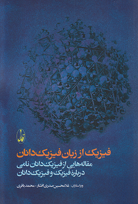 تصویر  فیزیک از زبان فیزیک دانان